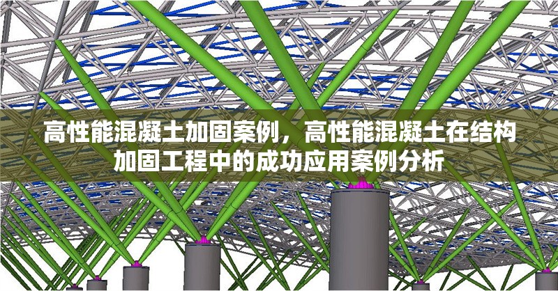 高性能混凝土加固案例，高性能混凝土在結構加固工程中的成功應用案例分析